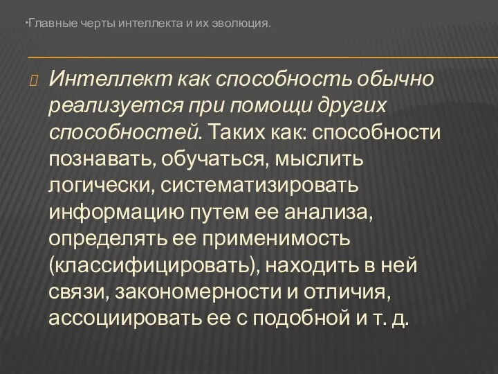 Интеллект как способность обычно реализуется при помощи других способностей. Таких как: