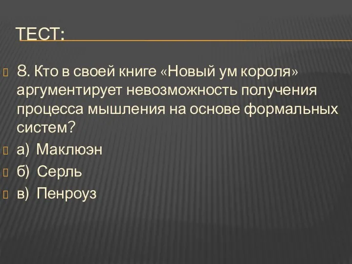 Тест: 8. Кто в своей книге «Новый ум короля» аргументирует невозможность