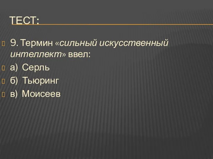 Тест: 9. Термин «сильный искусственный интеллект» ввел: а) Серль б) Тьюринг в) Моисеев