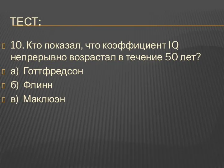 Тест: 10. Кто показал, что коэффициент IQ непрерывно возрастал в течение