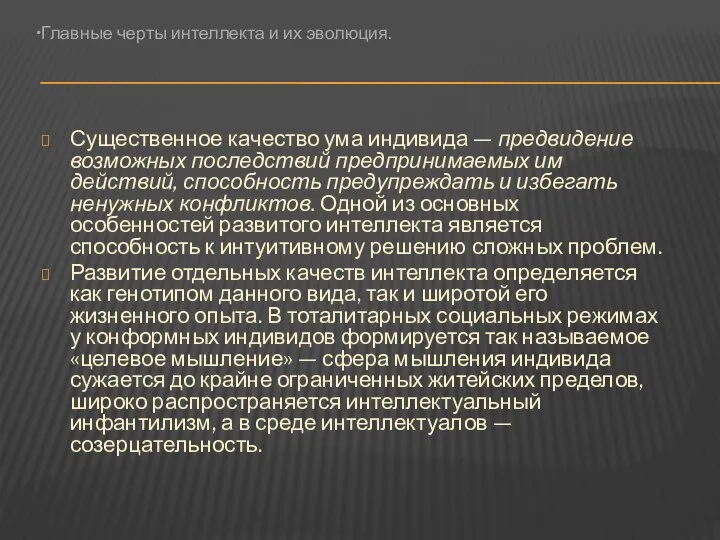 Существенное качество ума индивида — предвидение возможных последствий предпринимаемых им действий,