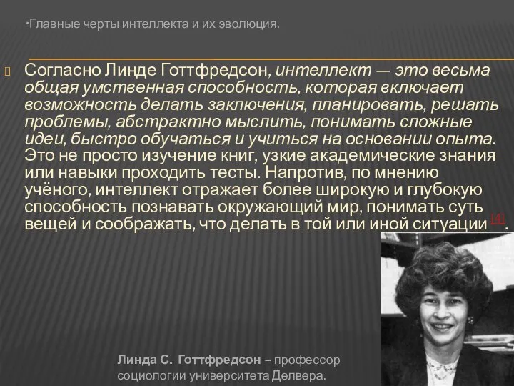 Согласно Линде Готтфредсон, интеллект — это весьма общая умственная способность, которая