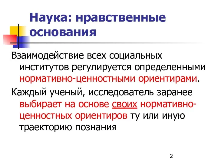 Наука: нравственные основания Взаимодействие всех социальных институтов регулируется определенными нормативно-ценностными ориентирами.