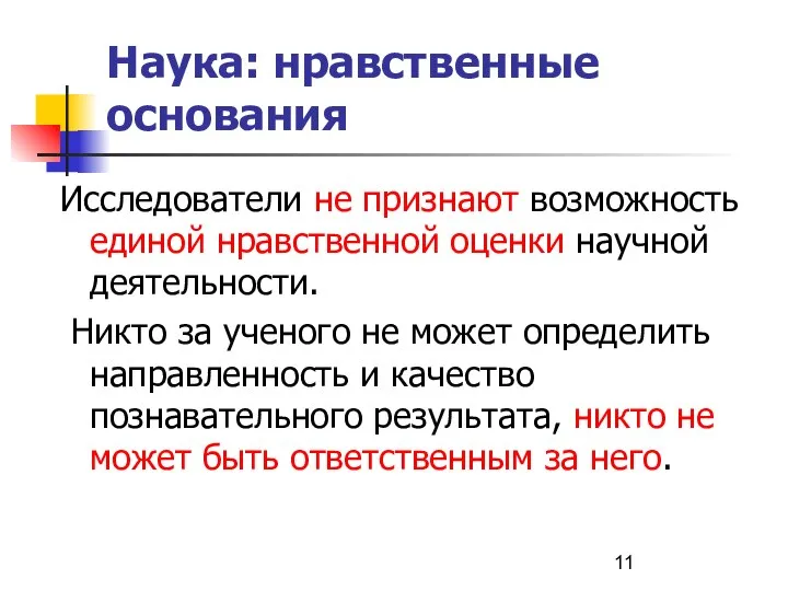 Наука: нравственные основания Исследователи не признают возможность единой нравственной оценки научной