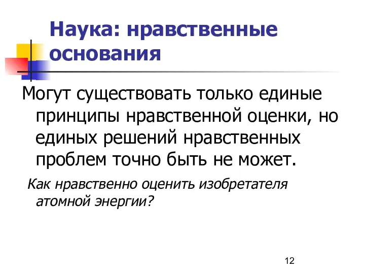 Наука: нравственные основания Могут существовать только единые принципы нравственной оценки, но