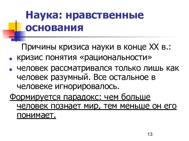 Наука: нравственные основания Причины кризиса науки в конце ХХ в.: кризис