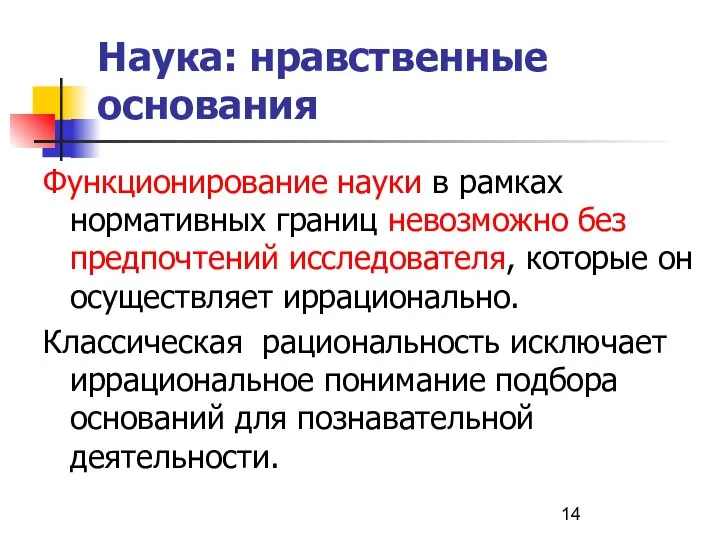 Наука: нравственные основания Функционирование науки в рамках нормативных границ невозможно без