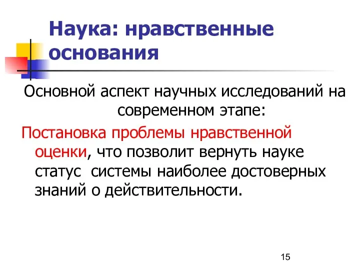 Наука: нравственные основания Основной аспект научных исследований на современном этапе: Постановка