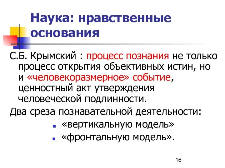 Наука: нравственные основания С.Б. Крымский : процесс познания не только процесс