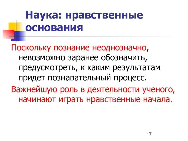 Наука: нравственные основания Поскольку познание неоднозначно, невозможно заранее обозначить, предусмотреть, к