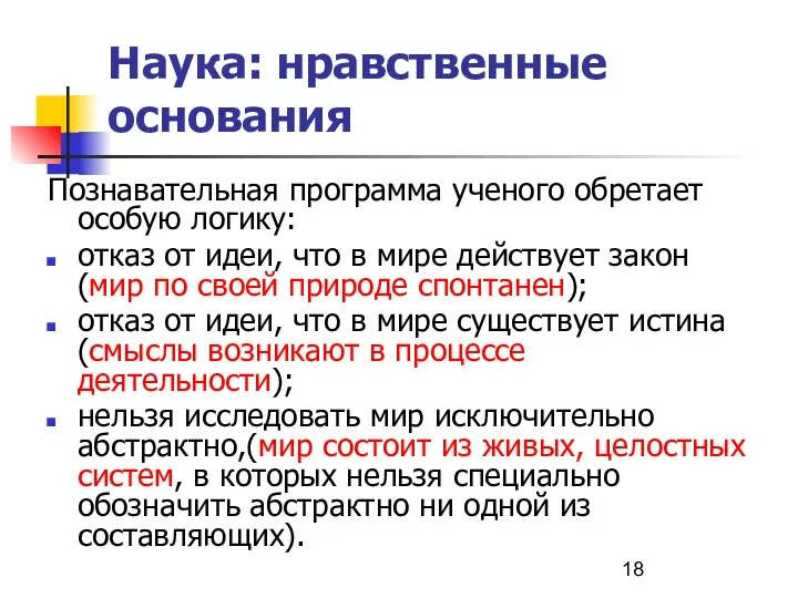 Наука: нравственные основания Познавательная программа ученого обретает особую логику: отказ от