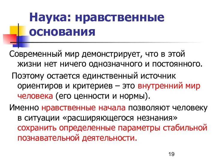 Наука: нравственные основания Современный мир демонстрирует, что в этой жизни нет