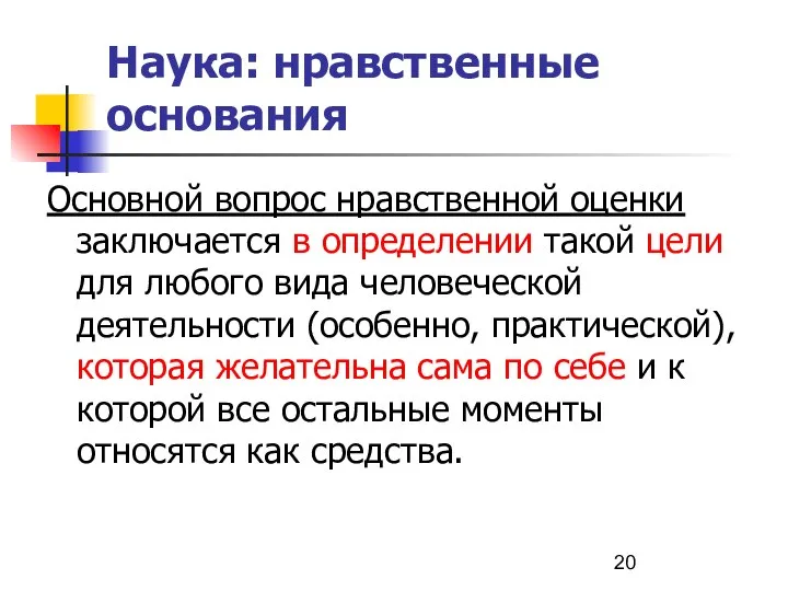 Наука: нравственные основания Основной вопрос нравственной оценки заключается в определении такой