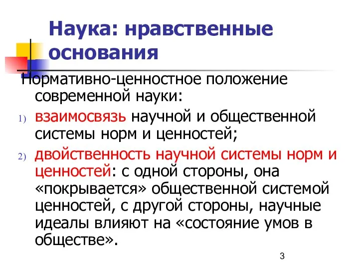 Наука: нравственные основания Нормативно-ценностное положение современной науки: взаимосвязь научной и общественной