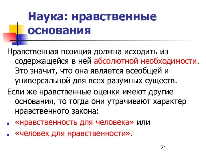 Наука: нравственные основания Нравственная позиция должна исходить из содержащейся в ней