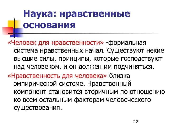 Наука: нравственные основания «Человек для нравственности» -формальная система нравственных начал. Существуют