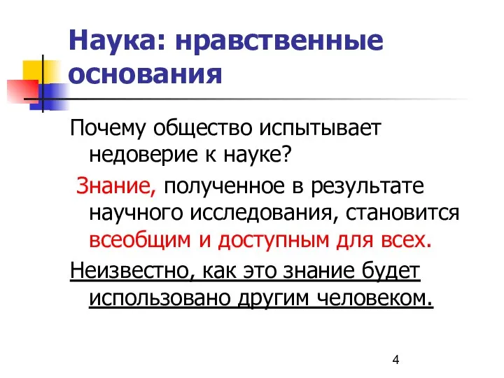 Наука: нравственные основания Почему общество испытывает недоверие к науке? Знание, полученное