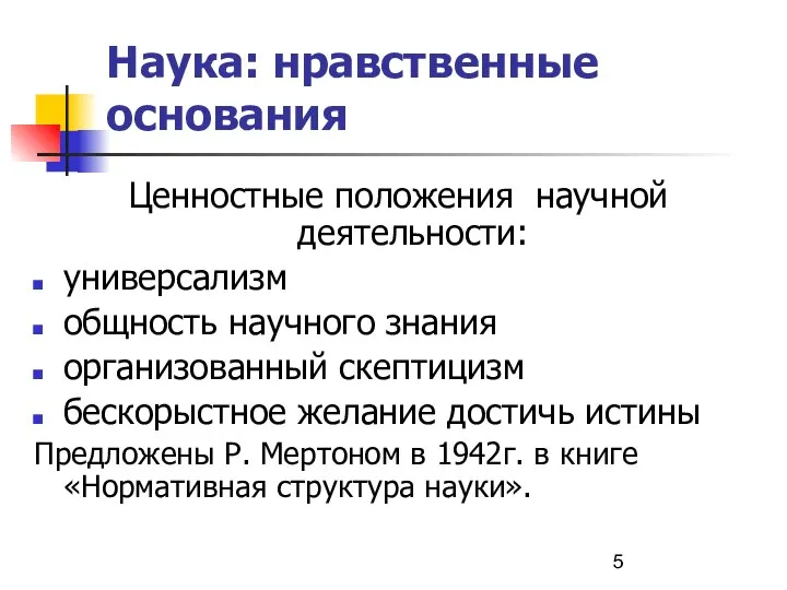 Наука: нравственные основания Ценностные положения научной деятельности: универсализм общность научного знания