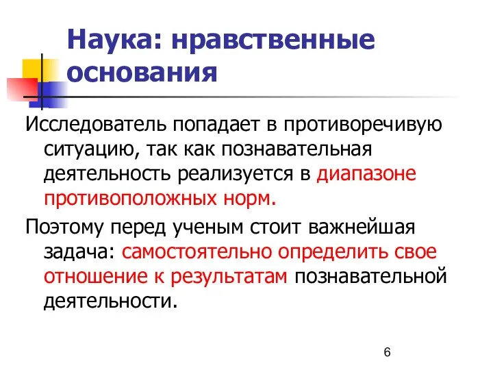 Наука: нравственные основания Исследователь попадает в противоречивую ситуацию, так как познавательная