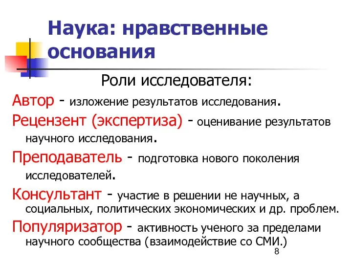 Наука: нравственные основания Роли исследователя: Автор - изложение результатов исследования. Рецензент