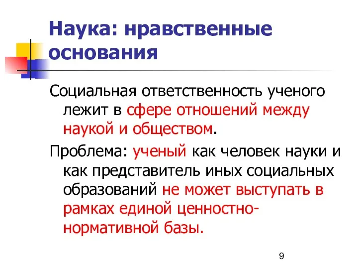 Наука: нравственные основания Социальная ответственность ученого лежит в сфере отношений между