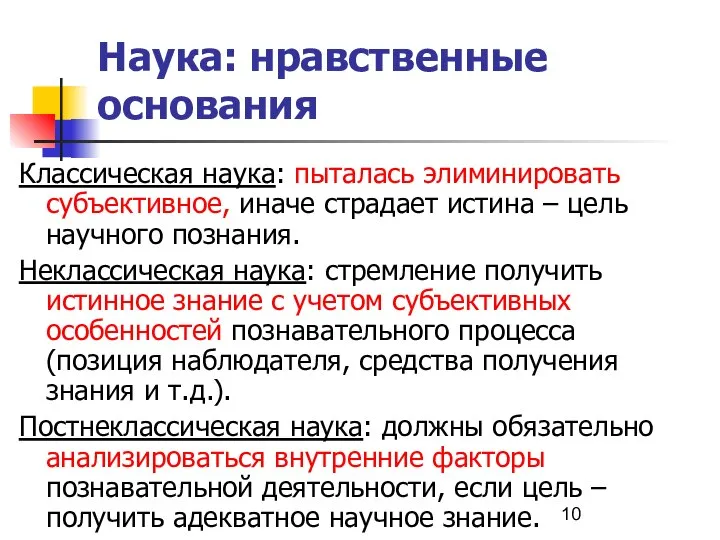 Наука: нравственные основания Классическая наука: пыталась элиминировать субъективное, иначе страдает истина