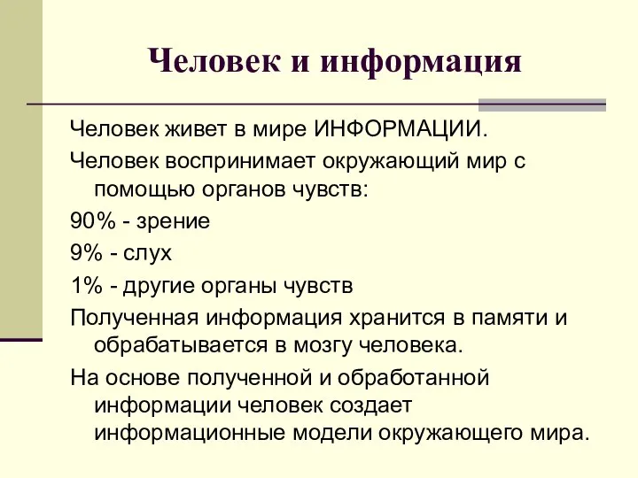 Человек и информация Человек живет в мире ИНФОРМАЦИИ. Человек воспринимает окружающий