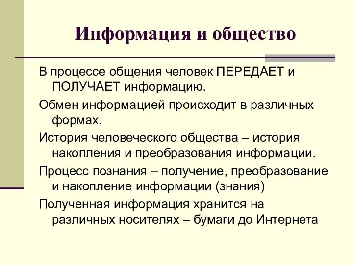 Информация и общество В процессе общения человек ПЕРЕДАЕТ и ПОЛУЧАЕТ информацию.