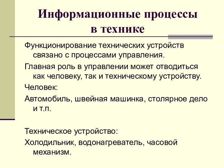 Информационные процессы в технике Функционирование технических устройств связано с процессами управления.