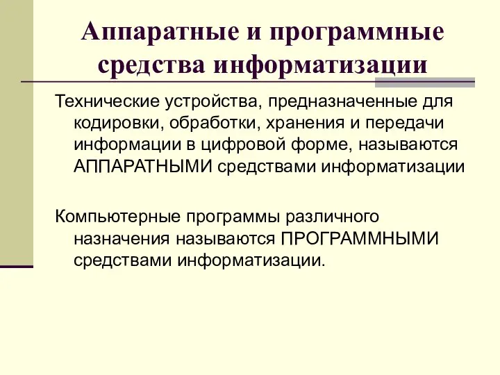 Аппаратные и программные средства информатизации Технические устройства, предназначенные для кодировки, обработки,