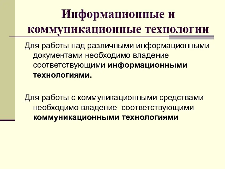 Информационные и коммуникационные технологии Для работы над различными информационными документами необходимо