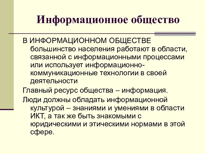 Информационное общество В ИНФОРМАЦИОННОМ ОБЩЕСТВЕ большинство населения работают в области, связанной