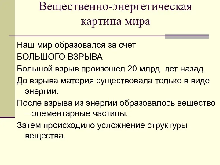 Вещественно-энергетическая картина мира Наш мир образовался за счет БОЛЬШОГО ВЗРЫВА Большой