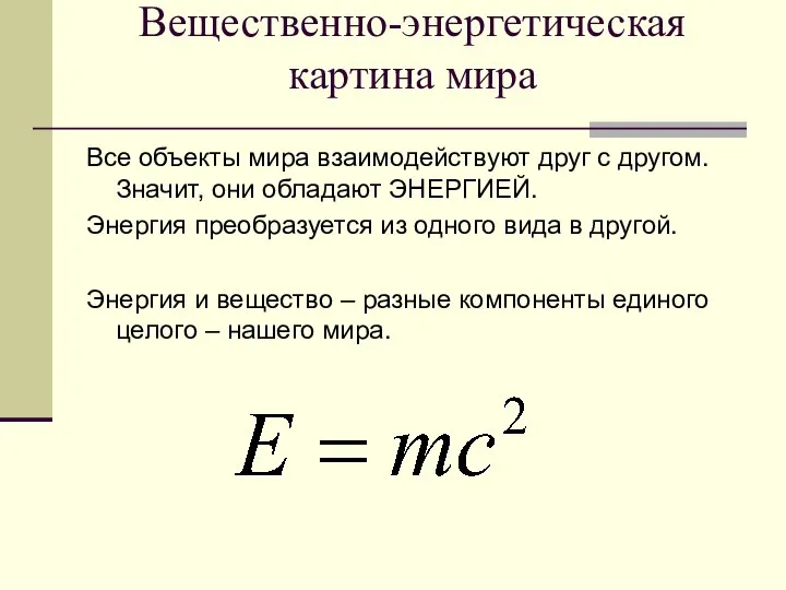 Вещественно-энергетическая картина мира Все объекты мира взаимодействуют друг с другом. Значит,