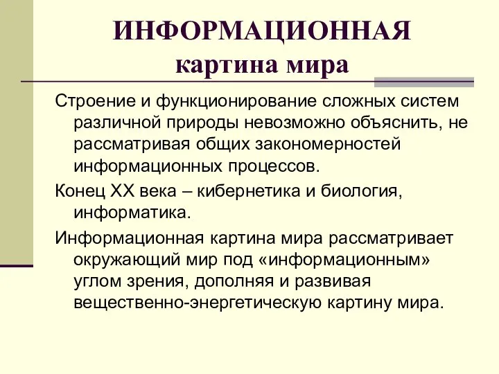 ИНФОРМАЦИОННАЯ картина мира Строение и функционирование сложных систем различной природы невозможно