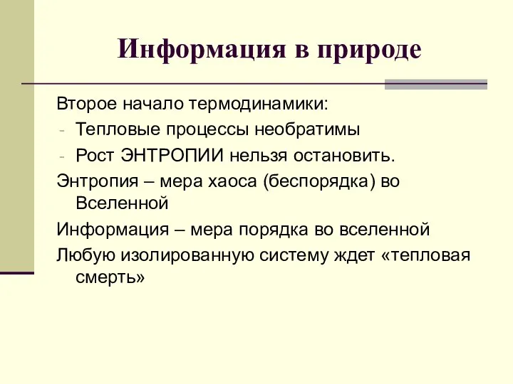 Информация в природе Второе начало термодинамики: Тепловые процессы необратимы Рост ЭНТРОПИИ