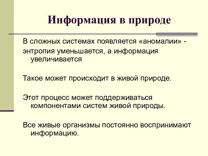 Информация в природе В сложных системах появляется «аномалии» - энтропия уменьшается,