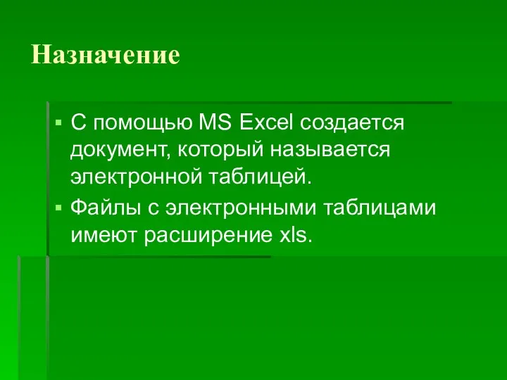 Назначение С помощью MS Excel создается документ, который называется электронной таблицей.