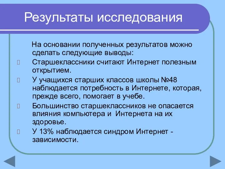 Результаты исследования На основании полученных результатов можно сделать следующие выводы: Старшеклассники