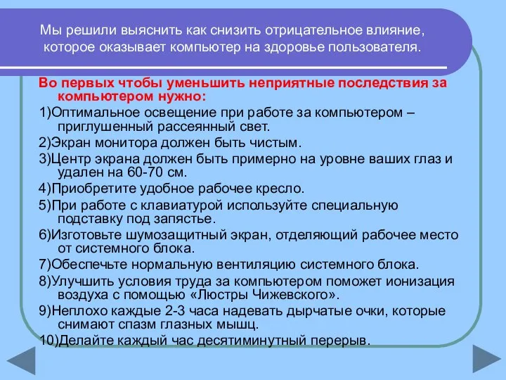 Мы решили выяснить как снизить отрицательное влияние, которое оказывает компьютер на