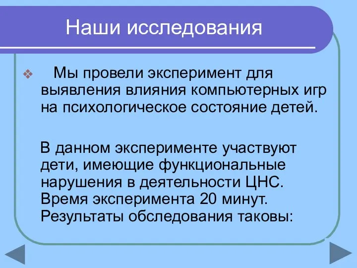 Наши исследования Мы провели эксперимент для выявления влияния компьютерных игр на