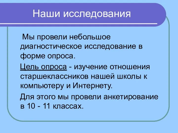 Наши исследования Мы провели небольшое диагностическое исследование в форме опроса. Цель