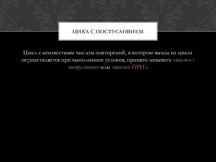 Цикл с неизвестным числом повторений, в котором выход из цикла осуществляется