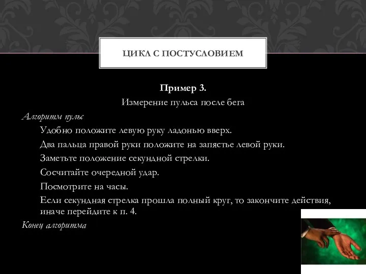 Пример 3. Измерение пульса после бега Алгоритм пульс Удобно положите левую