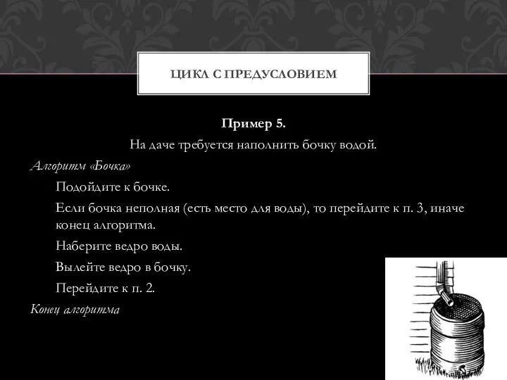 Пример 5. На даче требуется наполнить бочку водой. Алгоритм «Бочка» Подойдите