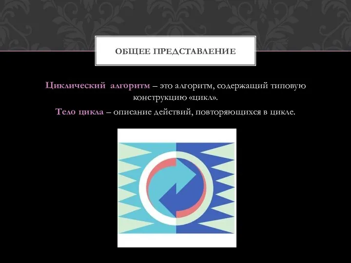 Циклический алгоритм – это алгоритм, содержащий типовую конструкцию «цикл». Тело цикла