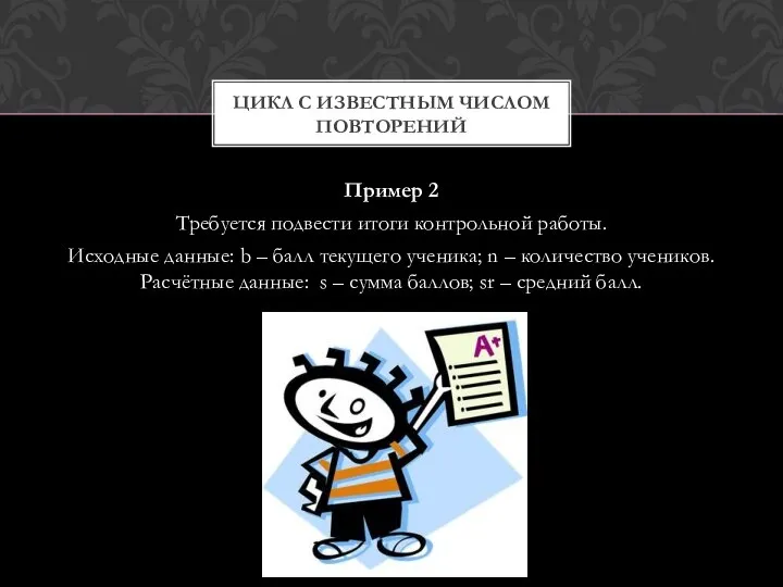 Пример 2 Требуется подвести итоги контрольной работы. Исходные данные: b –