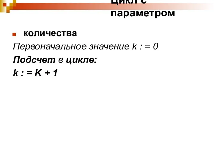 Цикл с параметром количества Первоначальное значение k : = 0 Подсчет