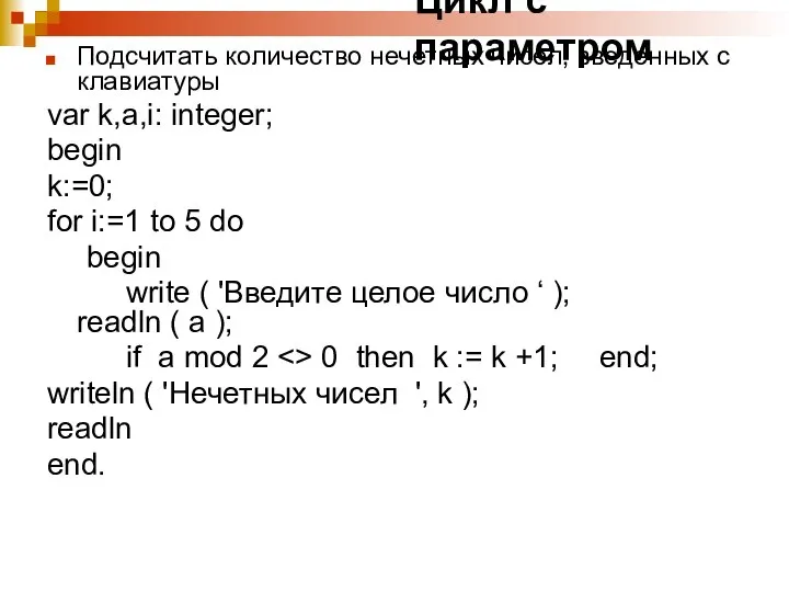 Цикл с параметром Подсчитать количество нечетных чисел, введенных с клавиатуры var