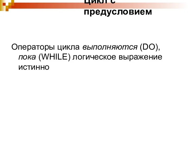 Цикл с предусловием Операторы цикла выполняются (DO), пока (WHILE) логическое выражение истинно